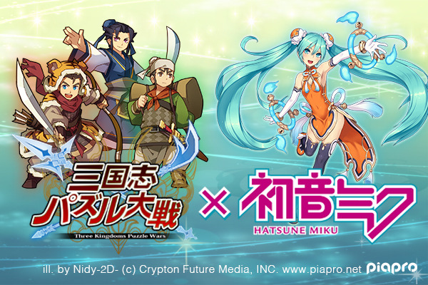 「三国志パズル大戦」と「初音ミク」のコラボ企画がスタート