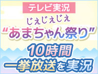 ニコ生「【テレビ実況】じぇじぇじぇ“あまちゃん祭り”10時間一挙放送を実況」