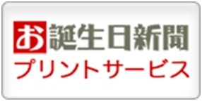 「お誕生日新聞」