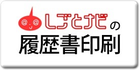 「しごとナビの履歴書印刷」