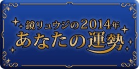 「鏡リュウジの2014年 あなたの運勢」