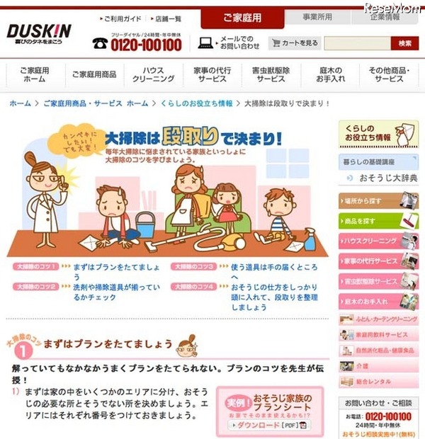 ダスキン「大掃除は段取りで決まり！」