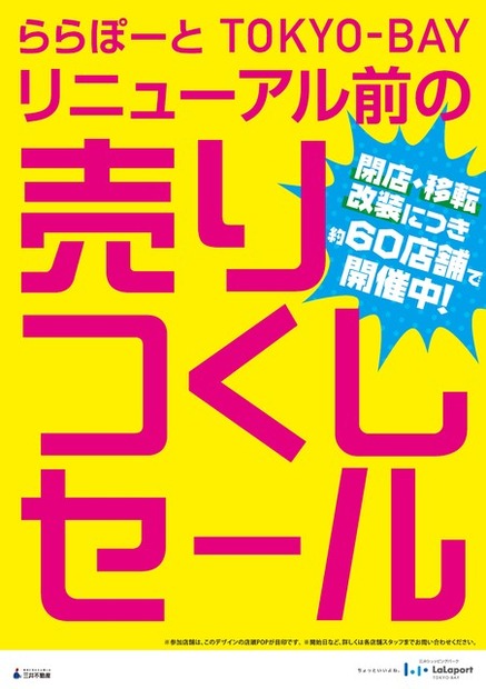 三井ショッピングパーク ららぽーとTOKYO-BAYの年末年始セール