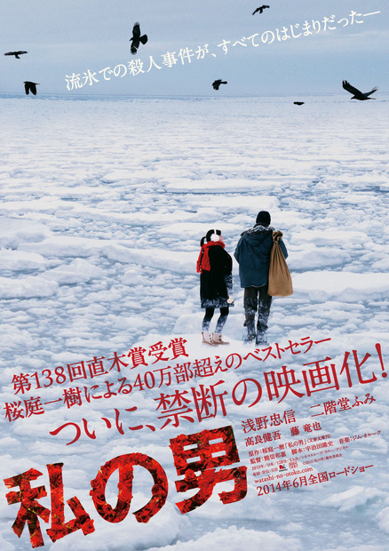 解禁された第一弾ポスタービジュアル　（C）2013「私の男」製作委員会