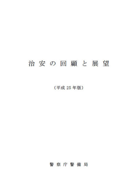 「治安の回顧と展望」平成25年版