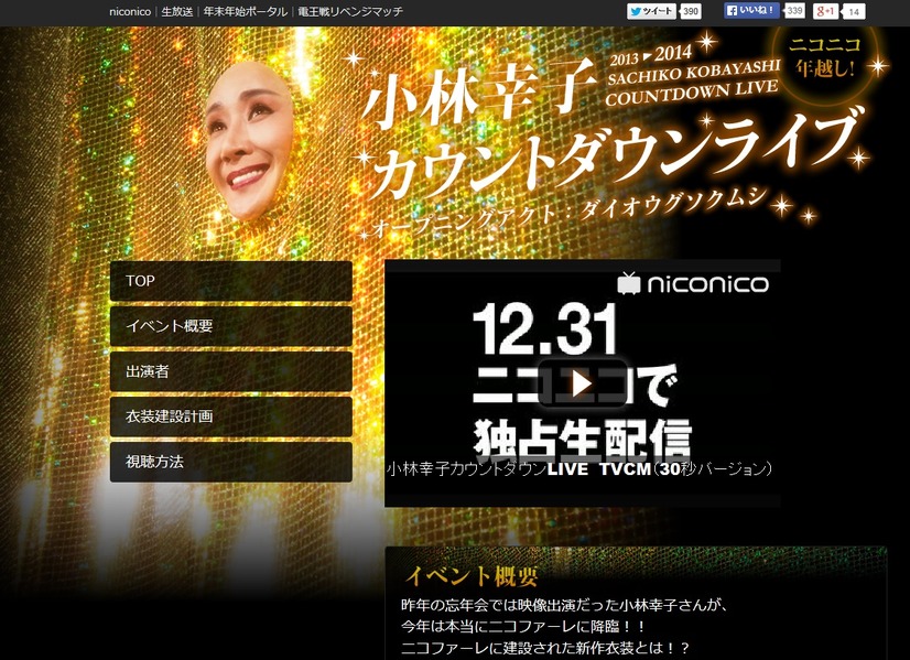 カウントダウンライブ公式サイト