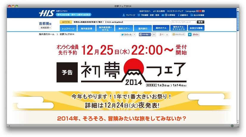 「H.I.S.初夢フェア」