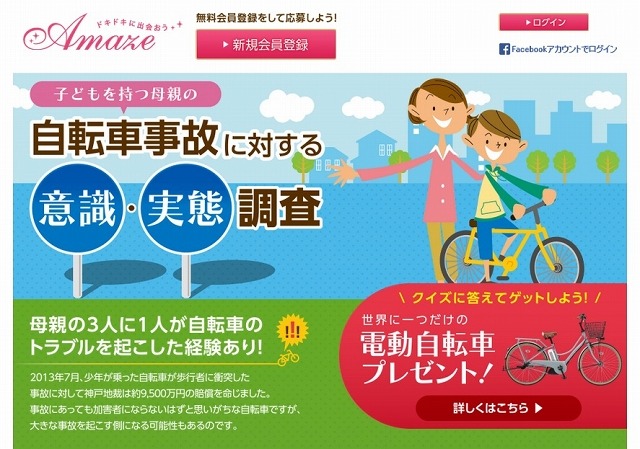 「Amaze 世界に1つだけの電動自転車プレゼントCampaign」ページ