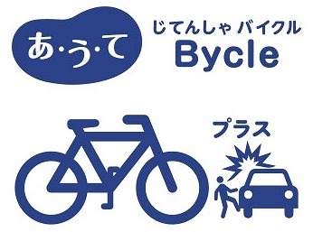 『あ・う・て「じてんしゃBycle（バイクル）」』ロゴ