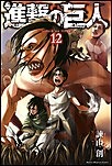 第3位『進撃の巨人』