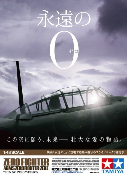 1/48 零式艦上戦闘機五二型「永遠の0」特別版