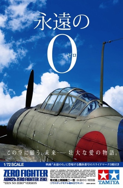 1/72 零式艦上戦闘機二一型「永遠の0」特別版