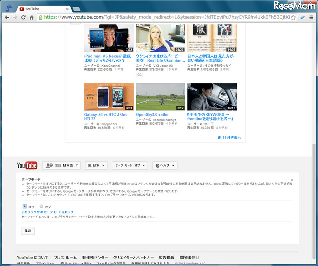 YouTubeセーフモードは、各ページの最下部、フッターで設定が可能だ