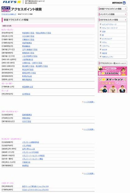 NTT東日本 フレッツ・スポット 新着アクセスポイント情報