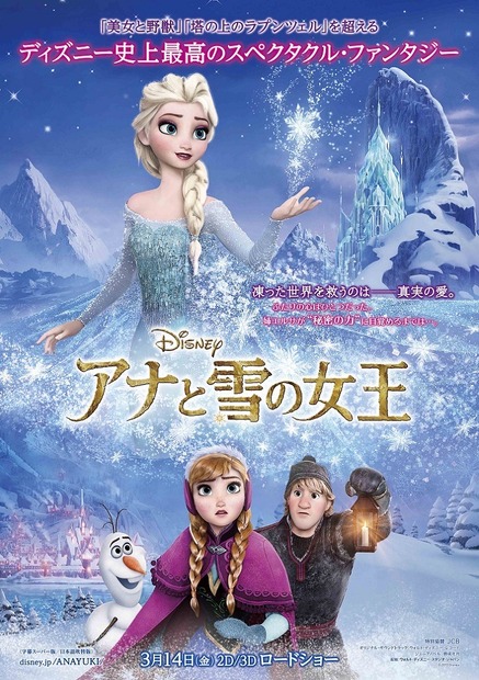 『アナと雪の女王』ポスター　(c)Disney. All Rights Reserved.