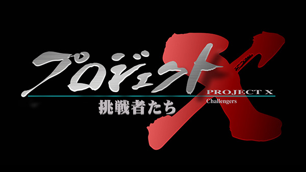 プロジェクト X～挑戦者たち～　(C) NHK