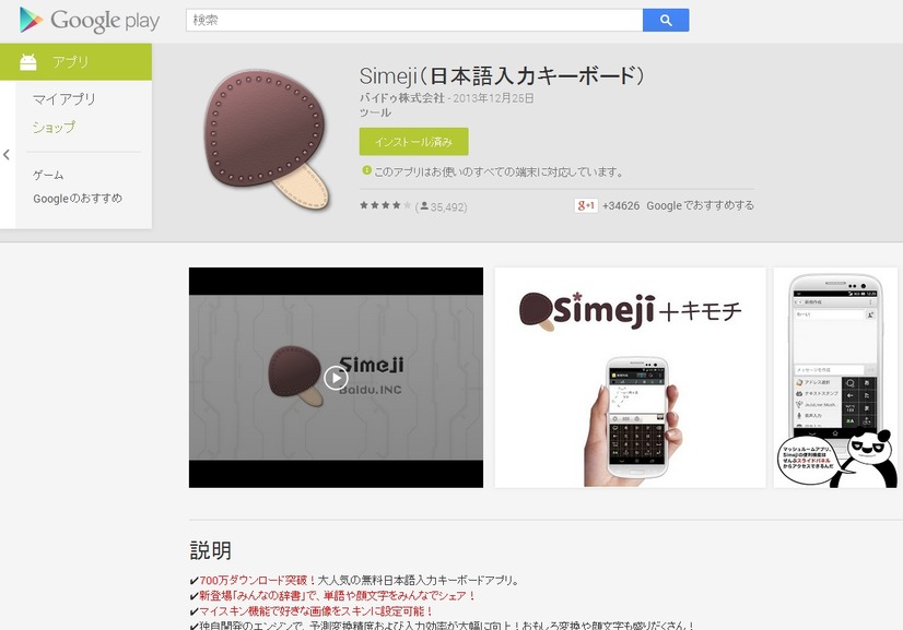 「Simeji」Google Play Storeページ