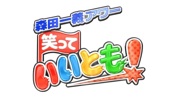 「笑っていいとも！」25年連続年間視聴率トップの快挙