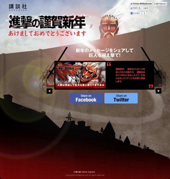「進撃の謹賀新年」サイト　（c）諫山創/講談社