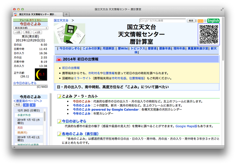 国立天文台天文情報センター暦計算室　2014年初日の出情報