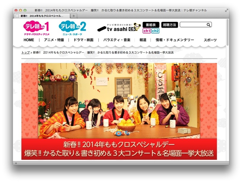 「新春!!2014年ももクロスペシャルデー」（テレ朝チャンネル）