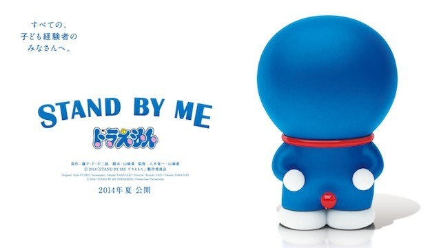 『STAN BY MEドラえもん』　(C) 2014「STAND BY MEドラえもん」製作委員会