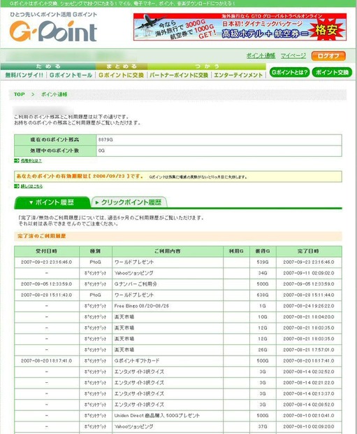 ポイント通帳で自分のポイントを確認しておきましょう