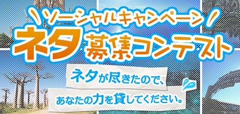 ソーシャルキャンペーン「ネタ」募集コンテストも開催