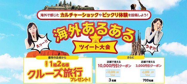 「海外あるある☆ツイート大会」バナー