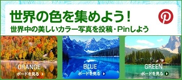 「世界の色を集めよう！」バナー