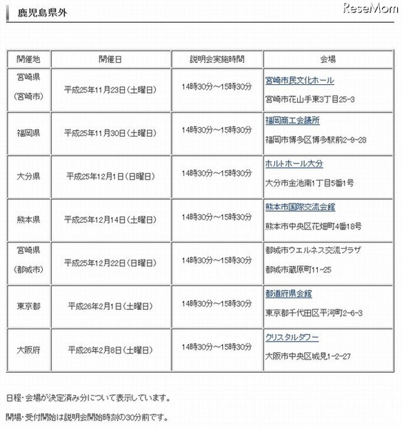 学校説明会（鹿児島県外）