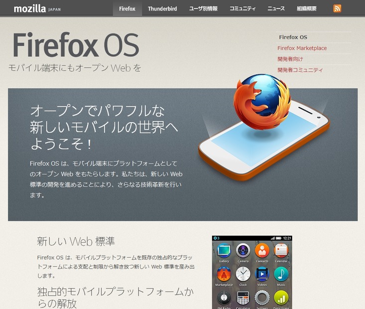 Firefox OS紹介ページ