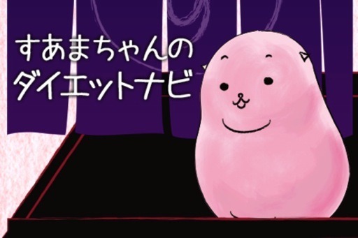 すあまちゃんのダイエットナビ