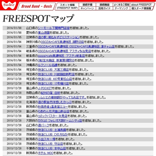 FREESPOT追加情報