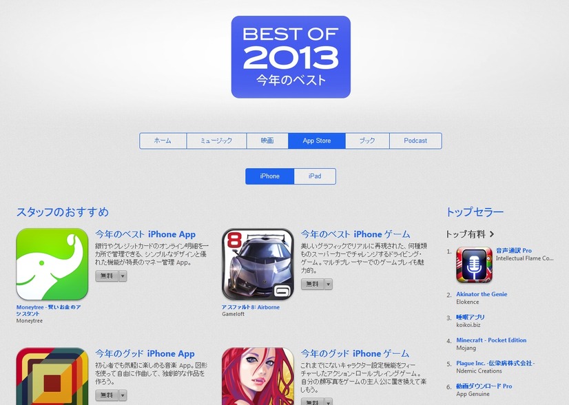 App Store「BEST OF 2013」ページ