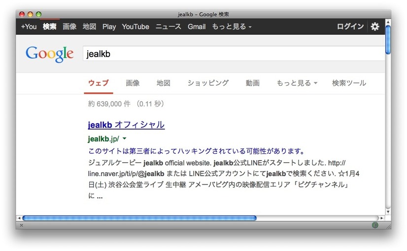 「jealkb」でGoogle検索した際に表示される警告