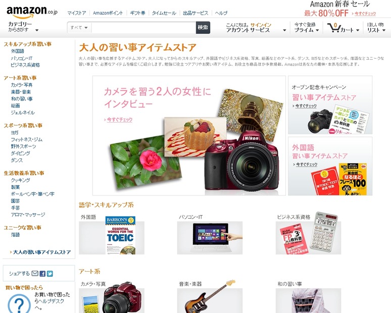 Amazon.co.jp「大人の習い事アイテムストア」トップページ