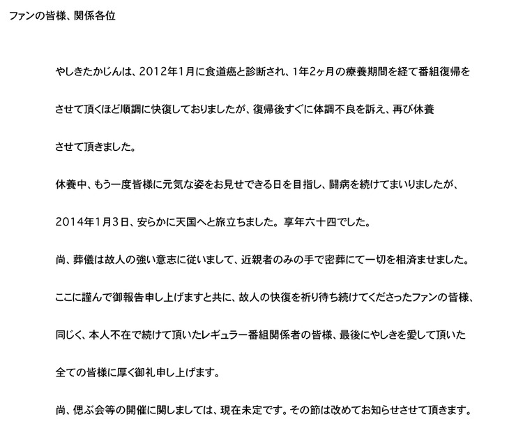 やしきたかじんさん死去について所属事務所の発表