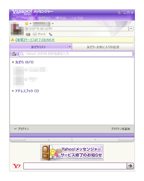 「Yahoo!メッセンジャー」画面（Windows版）