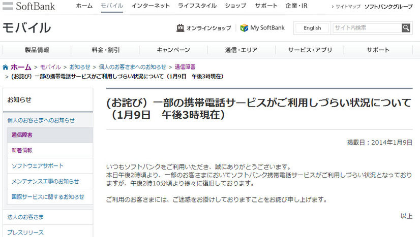 通信障害発生の発表