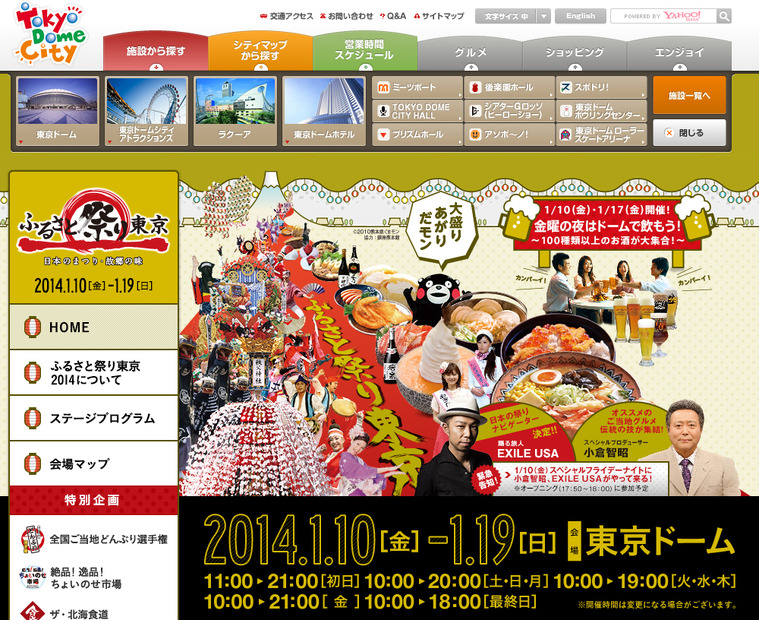 「ふるさと祭り東京2014」公式サイト