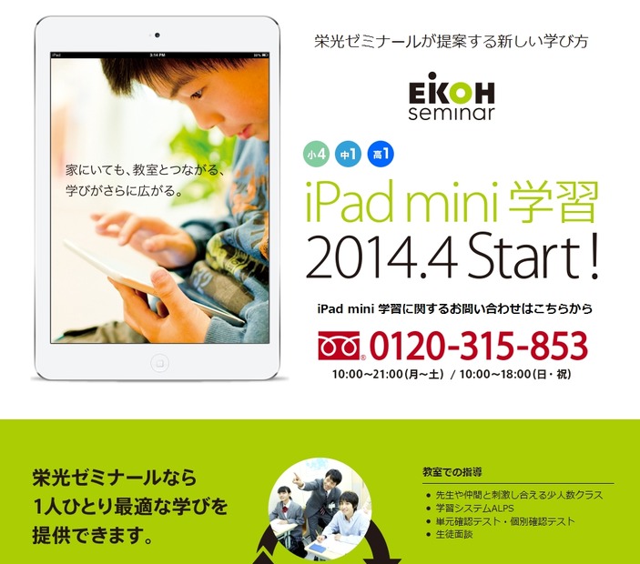 栄光ゼミナール「iPad mini学習」紹介ページ