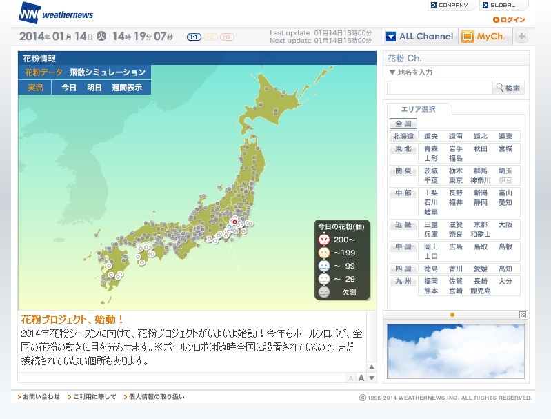 ウェザーニュース内『花粉Ch.』