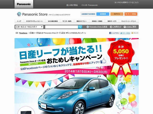 『日産リーフ』が当たる「おためしキャンペーン」も