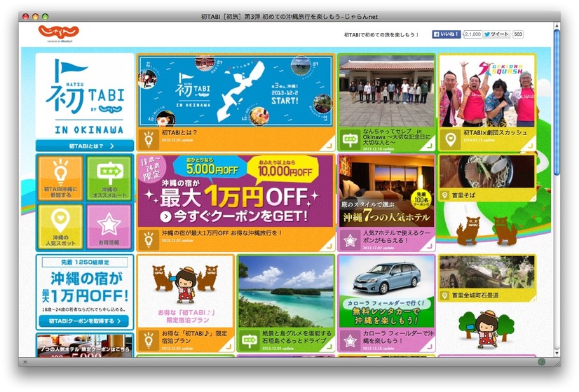 初TABI特設サイト