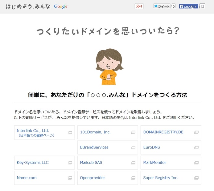 「.みんな」の登録が可能なサービス
