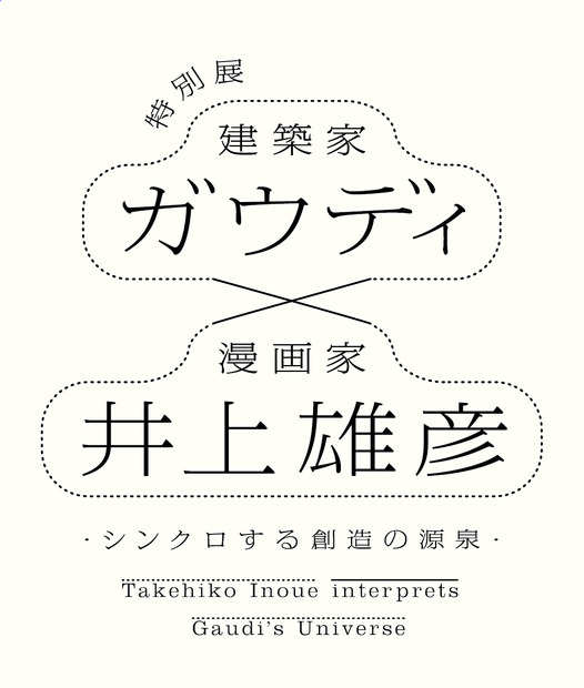 「特別展 ガウディ×井上雄彦　－シンクロする創造の源泉－」