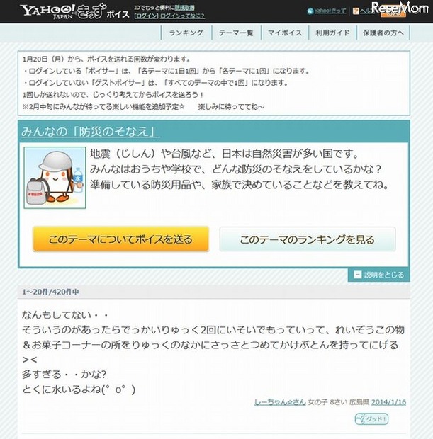 「Yahoo!きっずボイス」みんなの防災の備え