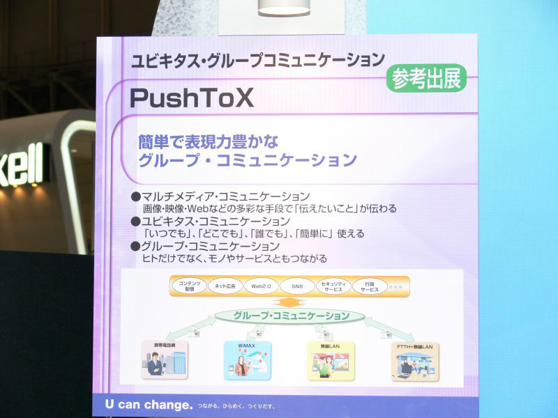 PushToXは、単なるPTTサービスではない。他のサービスとの高度な連携も視野に入れた、NGN時代の携帯電話の新しいカタチを模索している。