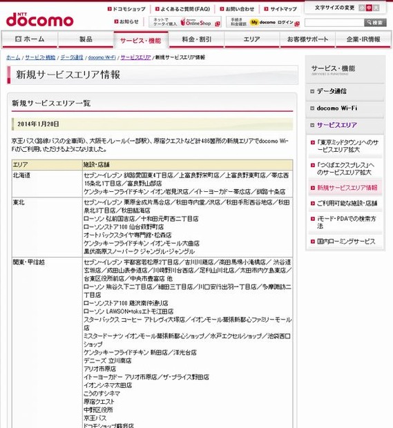 docomo Wi-Fi 新規サービスエリア情報